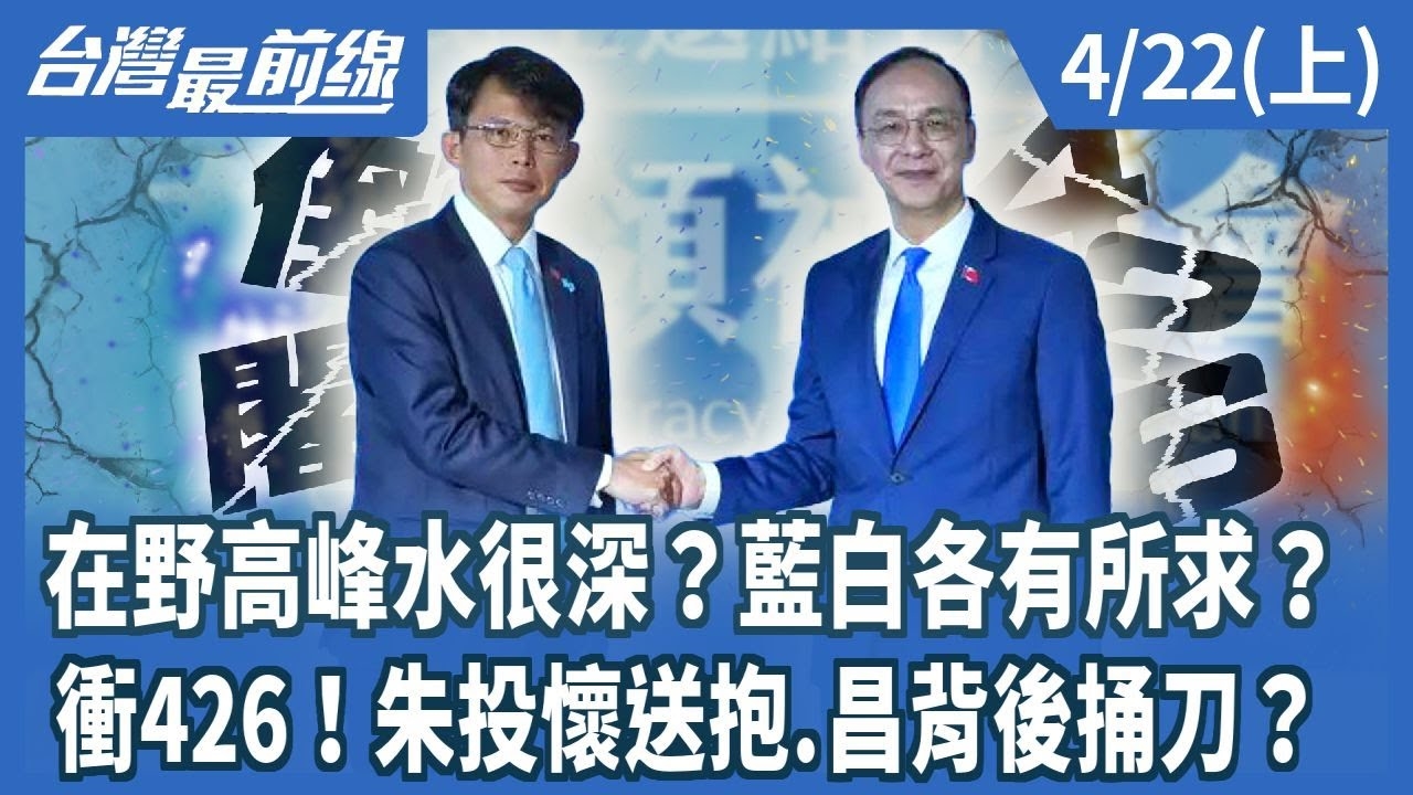 在野高峰水很深？藍白各有所求？ 衝426！朱投懷送抱.昌背後捅刀？